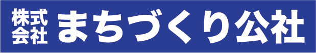 株式会社まちづくり公社